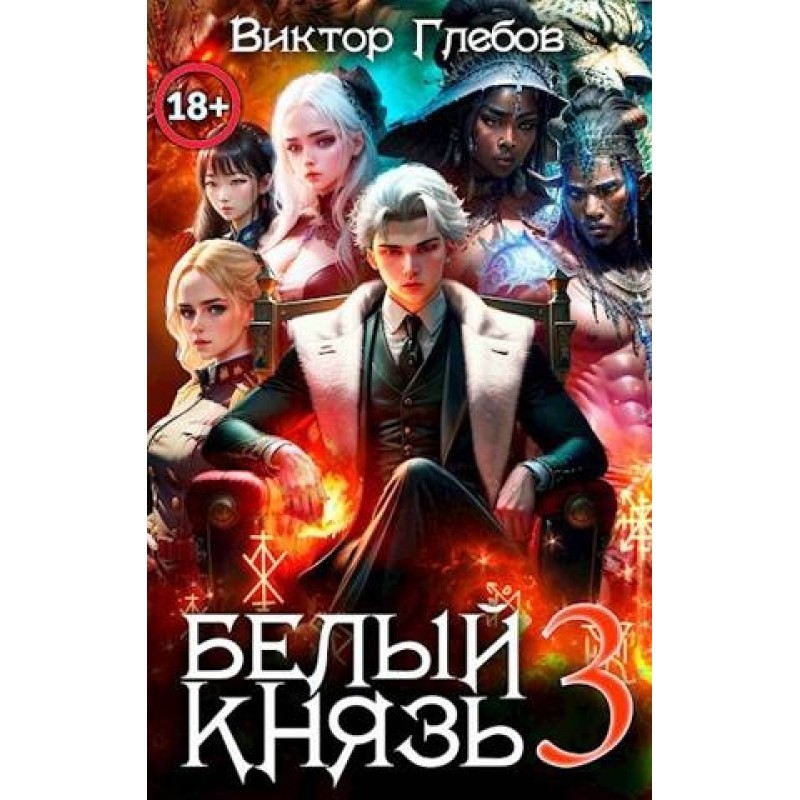 White Prince. Volume 3