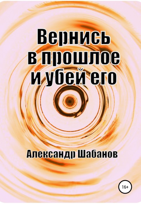 Повернися в минуле і вбий його