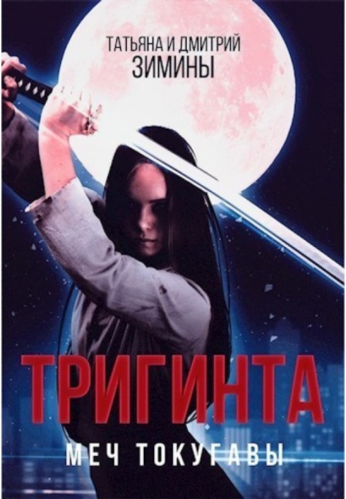 Тригинта. Меч Токугавы 