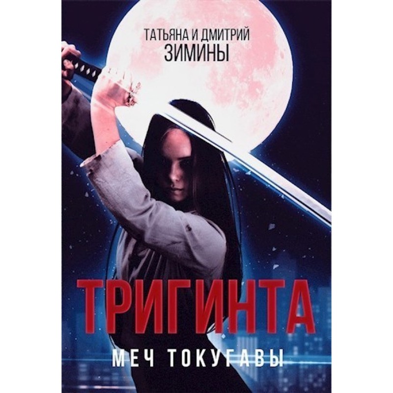 Тригинта. Меч Токугавы 