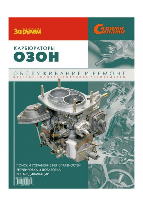 Карбюратори "Озон". Обслуговування і ремонт : Ілюстроване керівництво