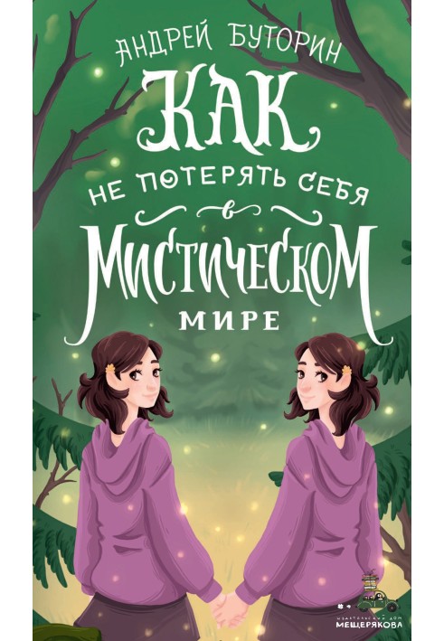 Як не втратити себе у містичному світі