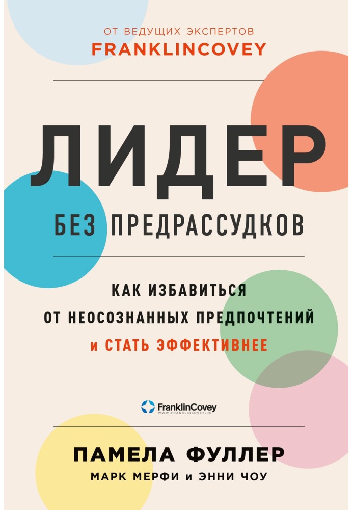 A leader without prejudice. How to get rid of unconscious preferences and become more effective