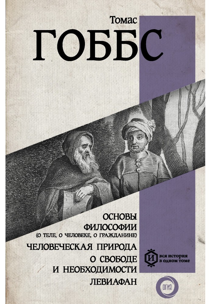 Fundamentals of philosophy (about the body, about man, about the citizen). Human nature. About freedom and necessity. Leviathan