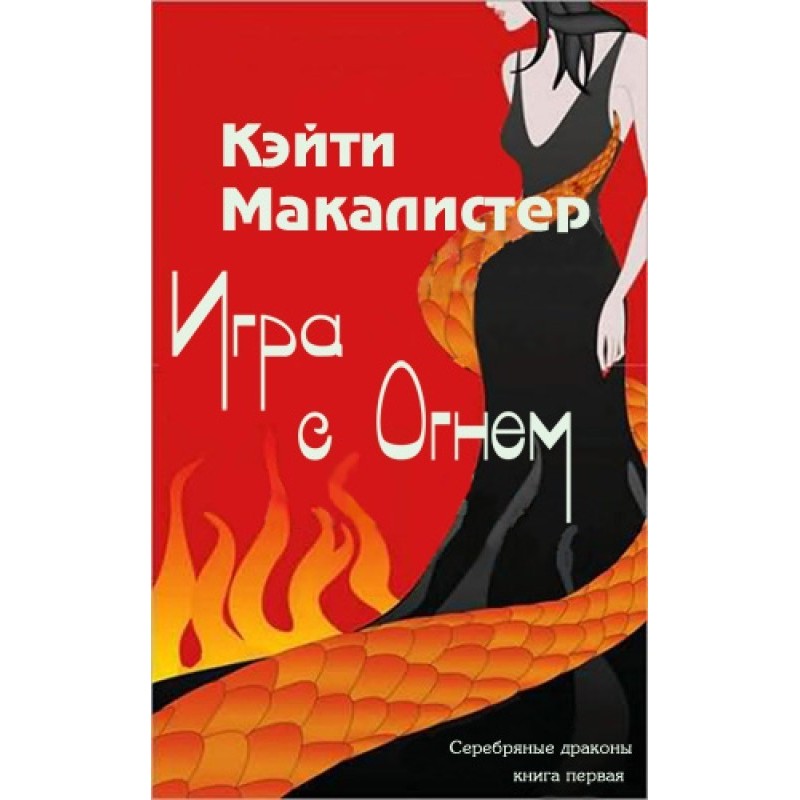 Игра с огнем