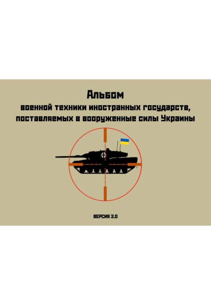 Album of military equipment of foreign countries supplied to the armed forces of Ukraine