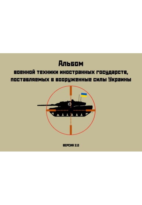 Album of military equipment of foreign countries supplied to the armed forces of Ukraine