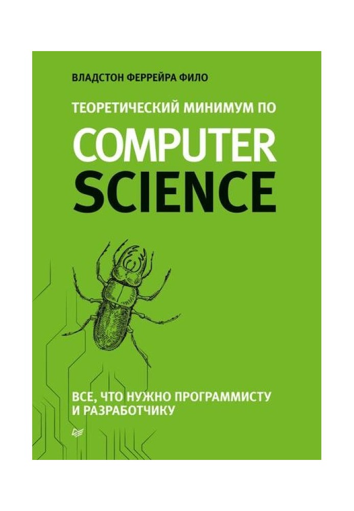 Теоретический минимум по Computer Science