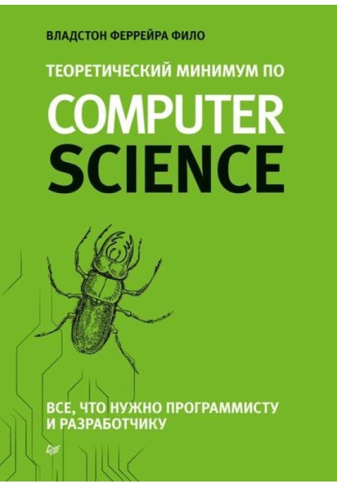 Теоретический минимум по Computer Science