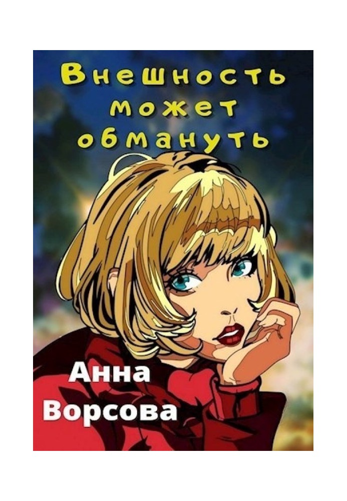 Внешность может обмануть 