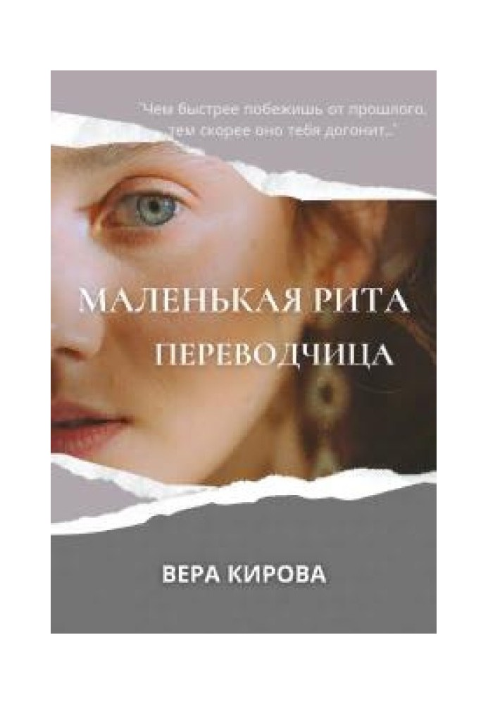 Маленька Рита. Перекладачка