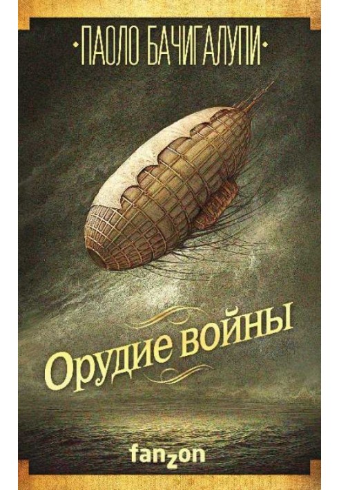 Орудие войны