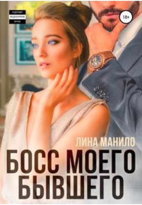 Босс моего бывшего