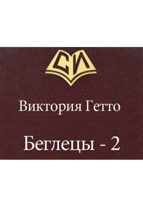 Беглецы - 2