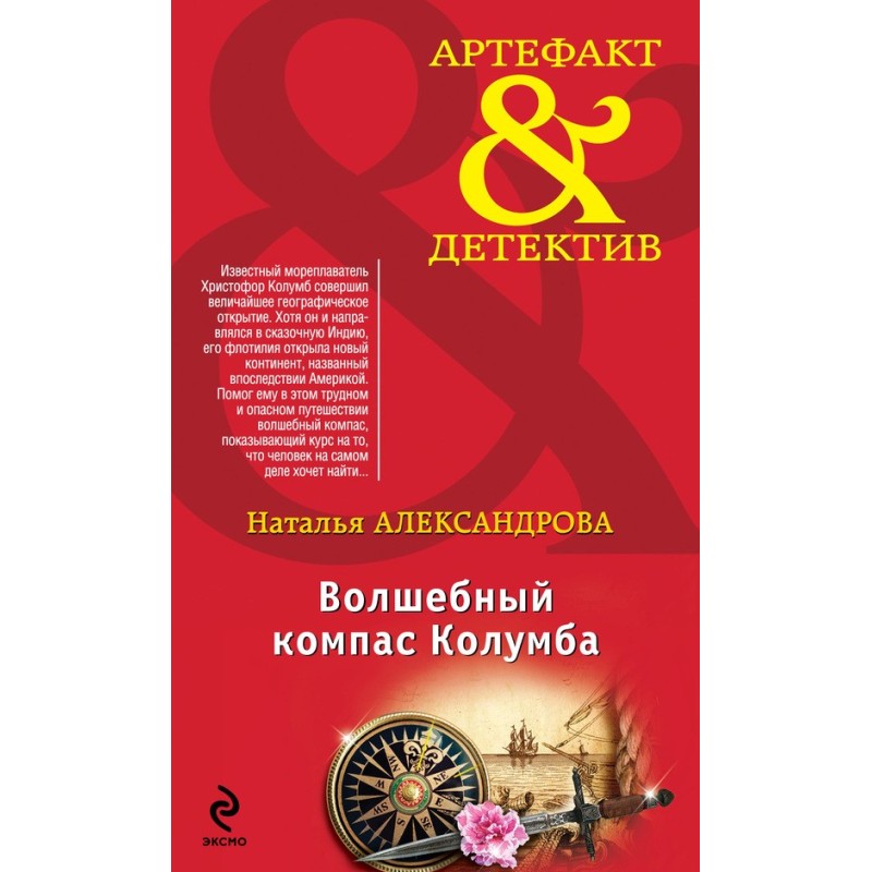 Columbus's Magic Compass