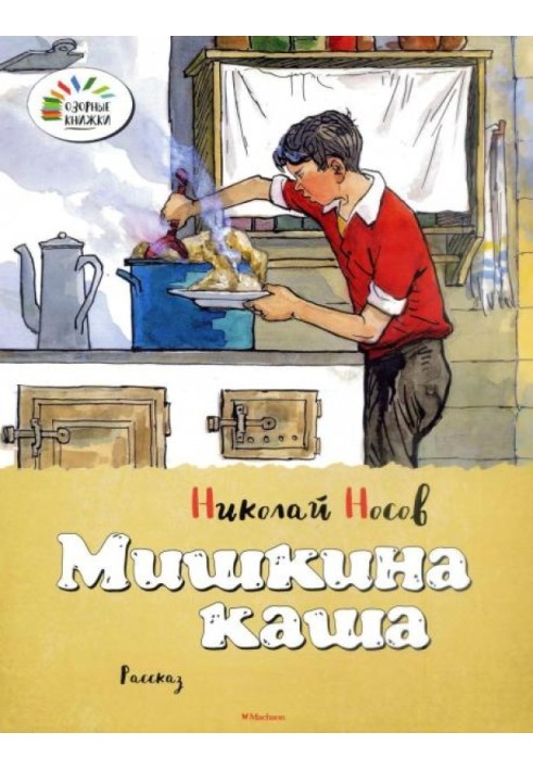 Мишкина каша