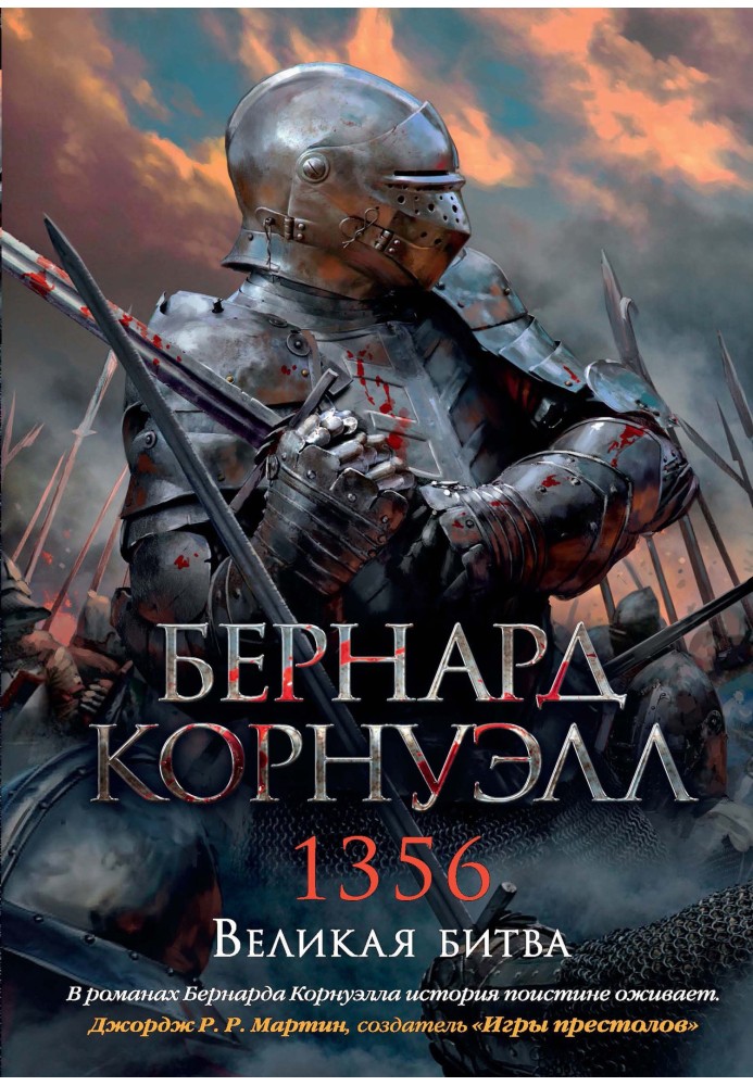 1356. Велика битва