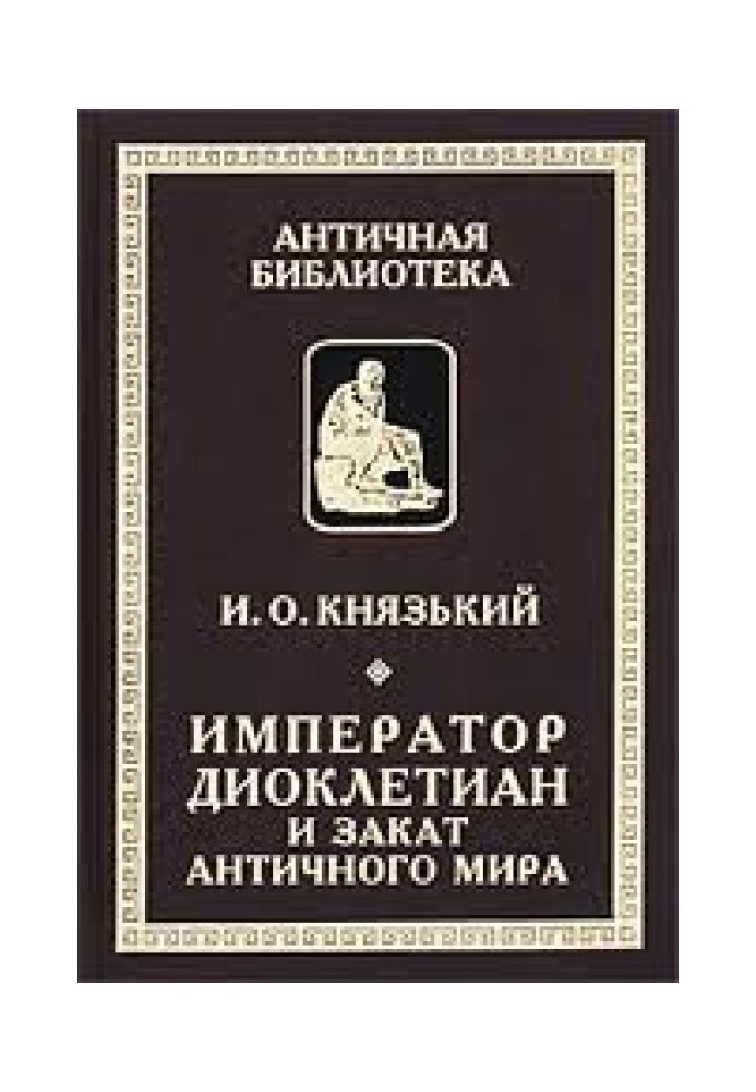 Імператор Діоклетіан та захід сонця античного світу