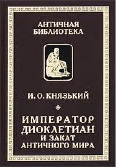 Імператор Діоклетіан та захід сонця античного світу