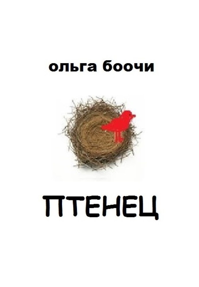 Пташеня