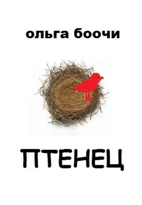 Птенец