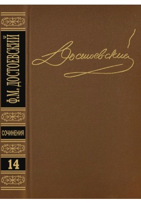 Volume 14. Writer's Diary 1877, 1880, 1881