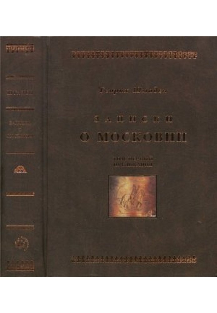 Записки про Московію. У двох томах. Том 1