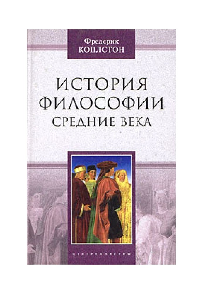 История философии. Средние века