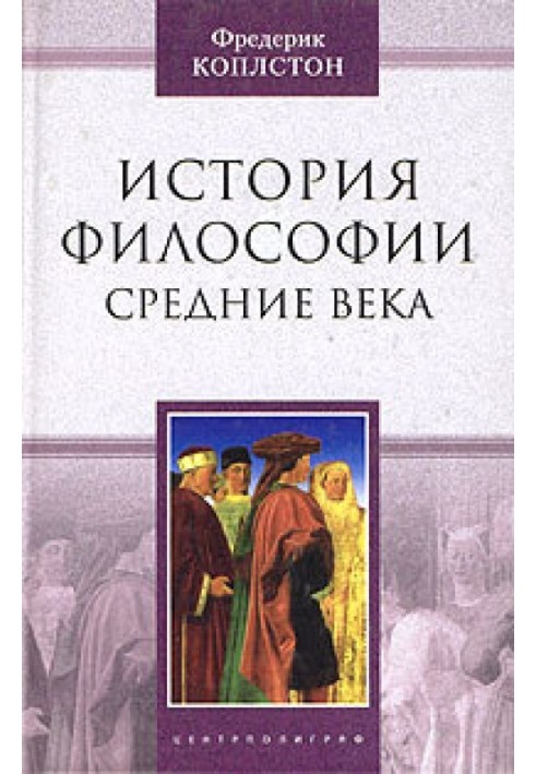 История философии. Средние века