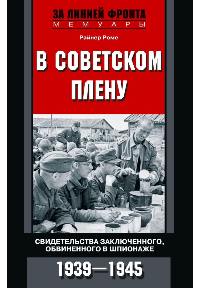 У радянському полоні. Свідчення ув'язненого, звинуваченого у шпигунстві. 1939-1945