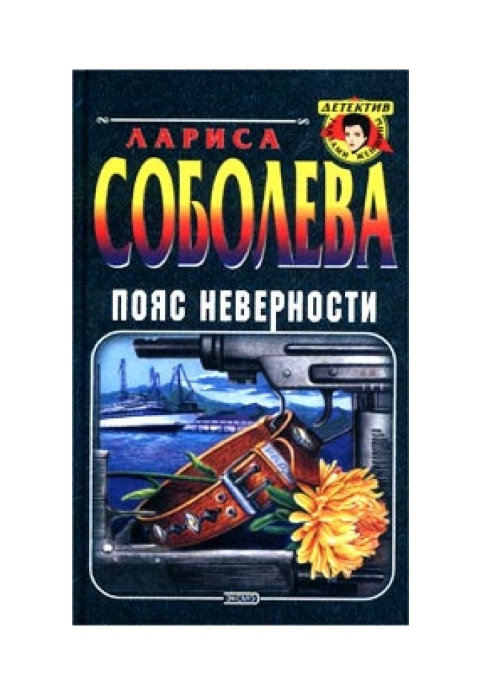 Пояс неверности