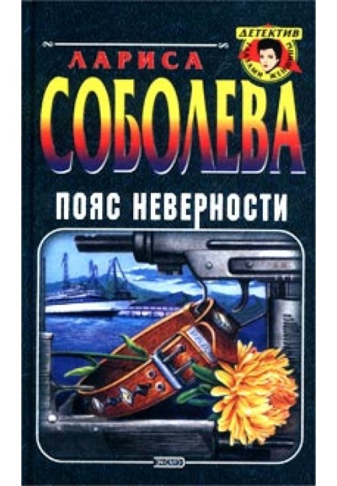 Пояс неверности