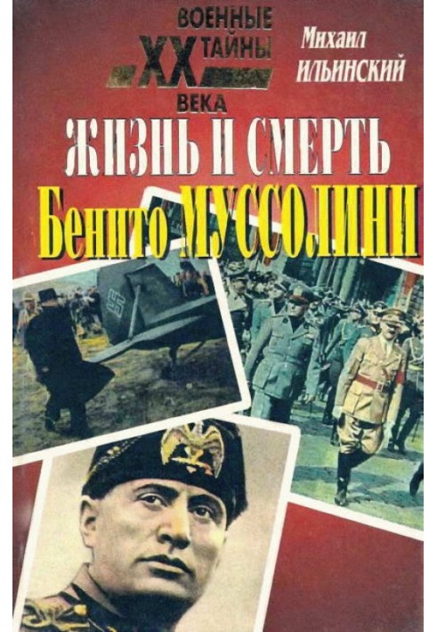 Життя та смерть Беніто Муссоліні