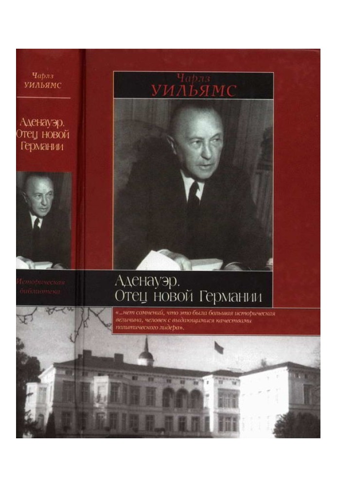 Аденауер. Батько нової Німеччини