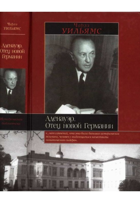 Аденауер. Батько нової Німеччини