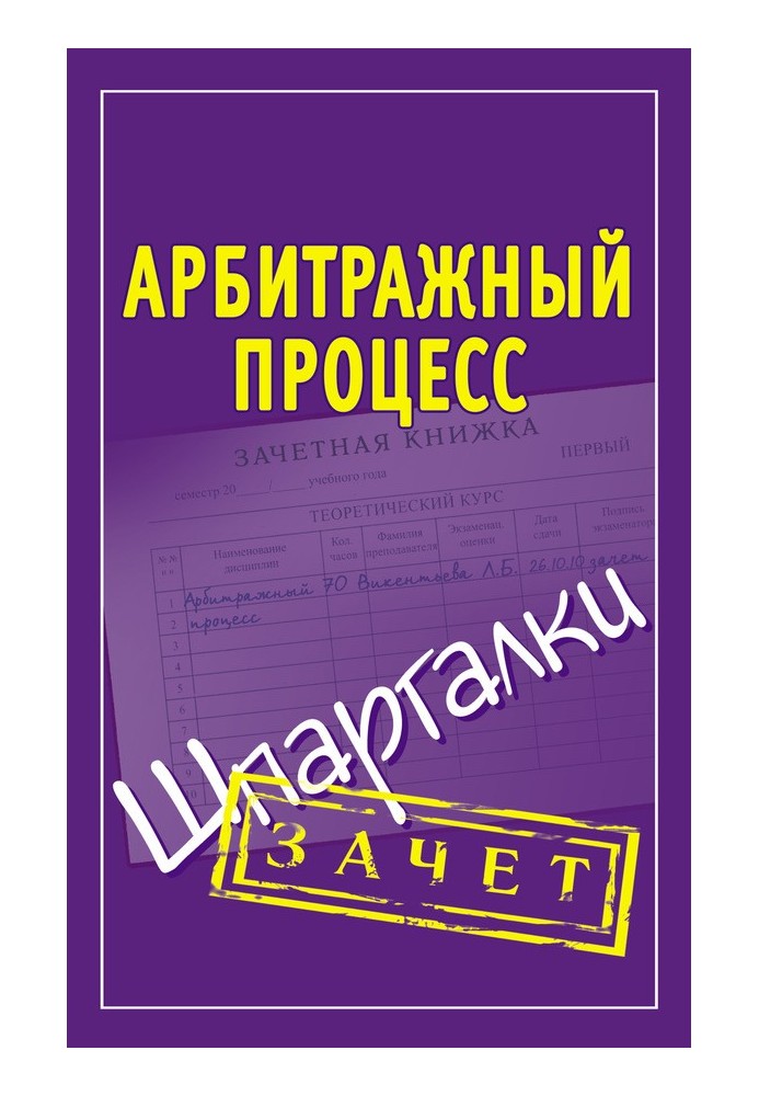 Арбитражный процесс. Шпаргалки