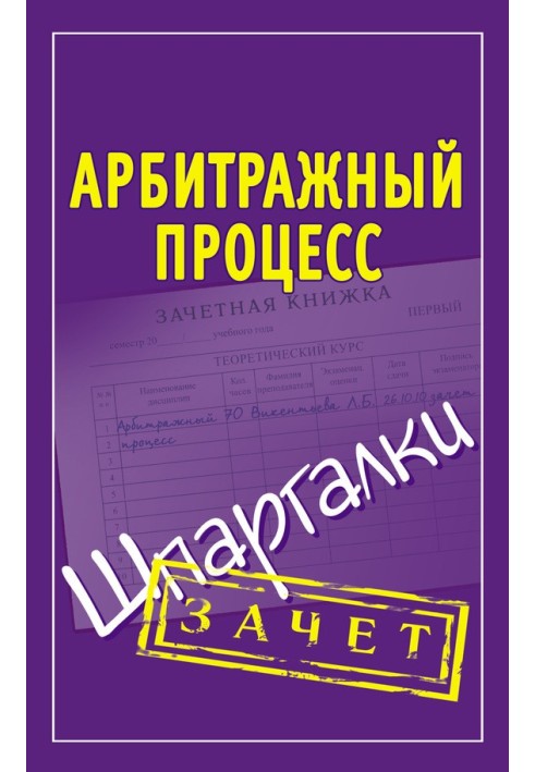 Арбітражний процес. Шпаргалки