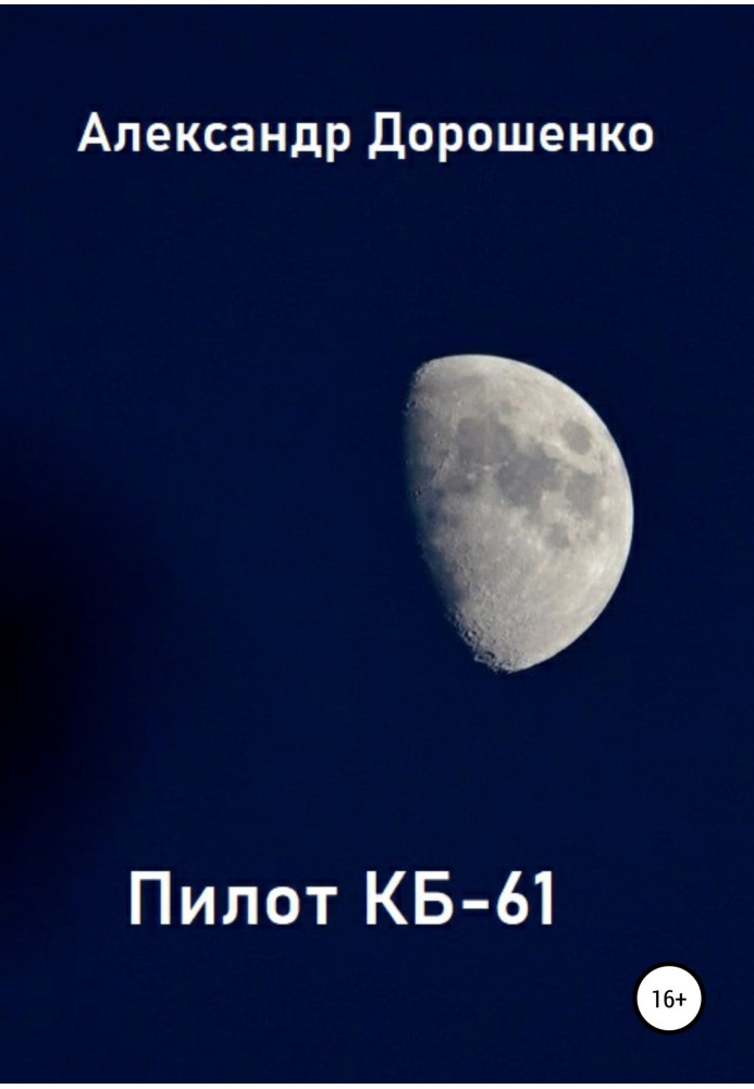 Пілот КБ-61