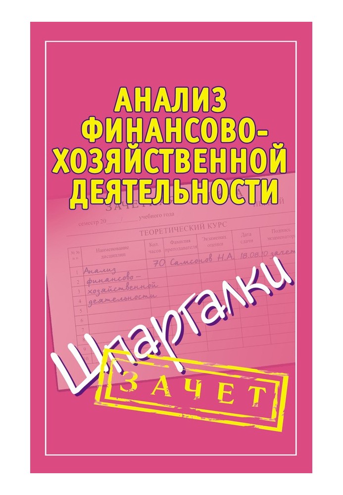 Анализ финансово-хозяйственной деятельности. Шпаргалки