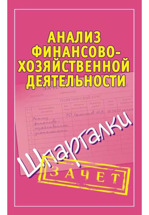 Анализ финансово-хозяйственной деятельности. Шпаргалки