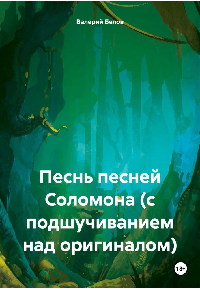 Пісня піснею Соломона (з жартуванням над оригіналом)