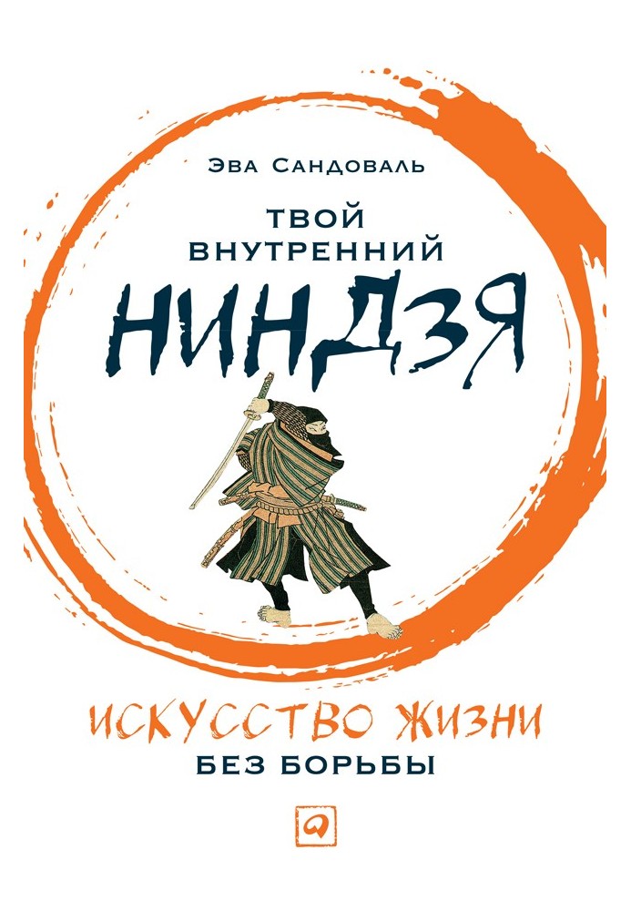 Твій внутрішній ніндзя. Мистецтво життя без боротьби