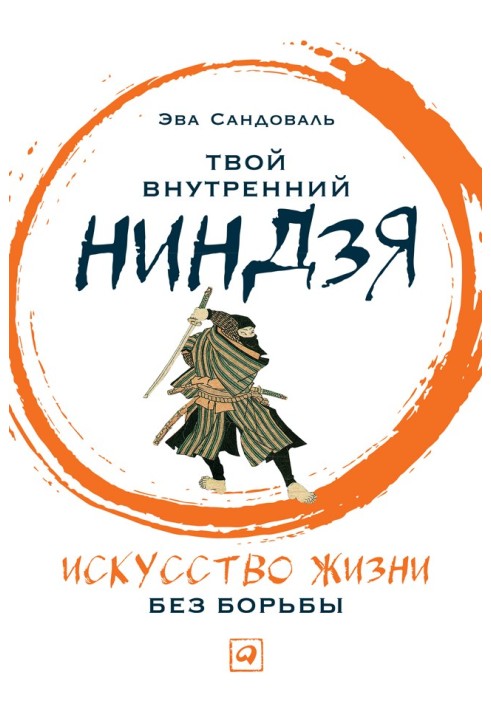 Твій внутрішній ніндзя. Мистецтво життя без боротьби