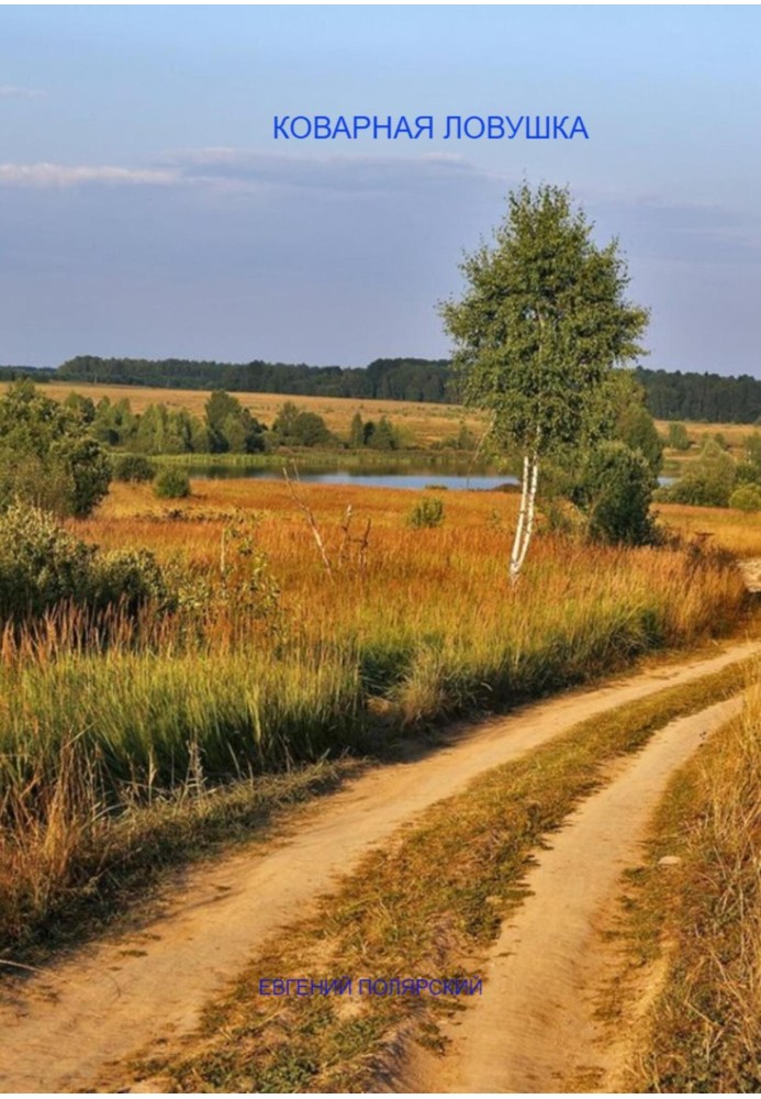 Підступна пастка