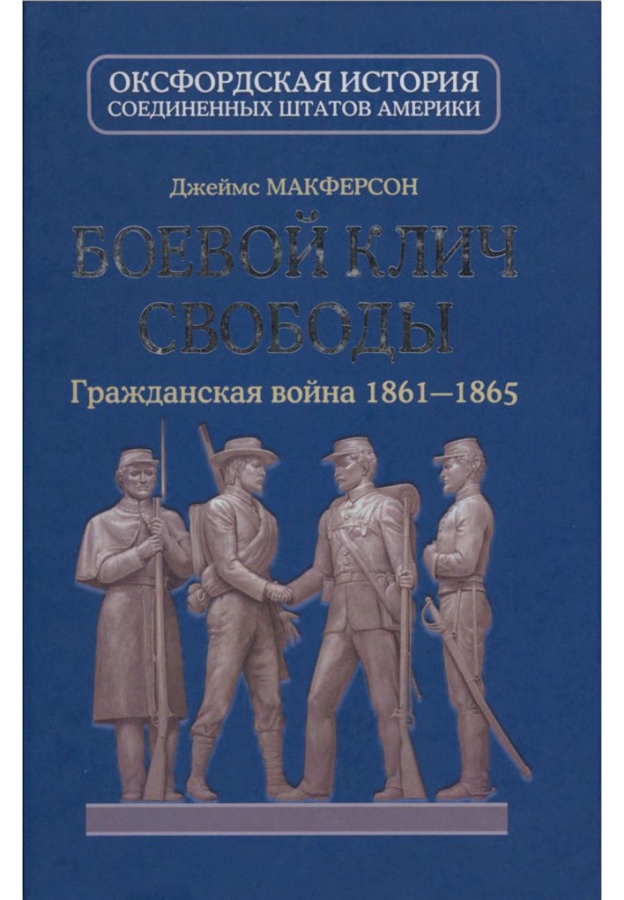 Бойовий клич свободи. Громадянська війна 1861—1865