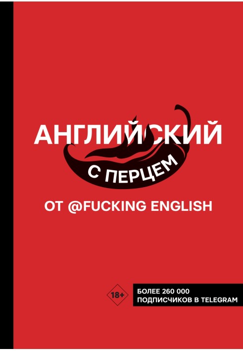 Английский с перцем от @fuckingenglish