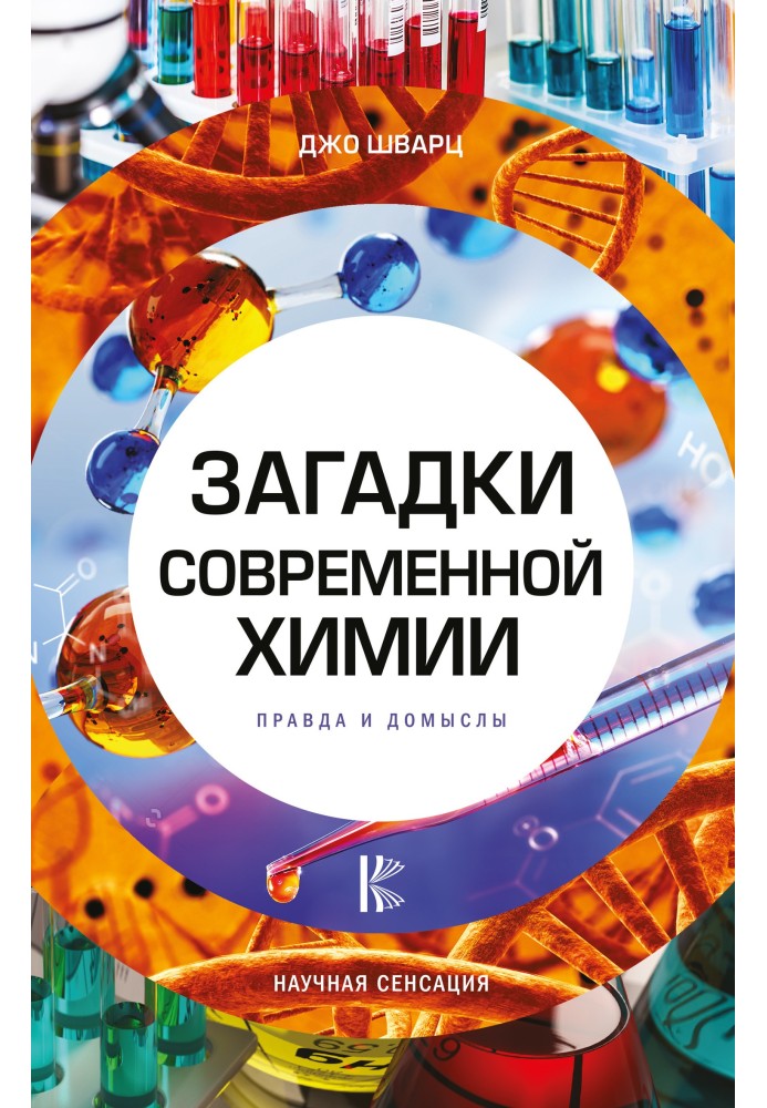 Загадки сучасної хімії. Правда і домисли