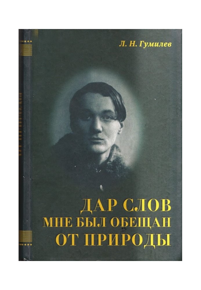 Дар слов мне был обещан от природы