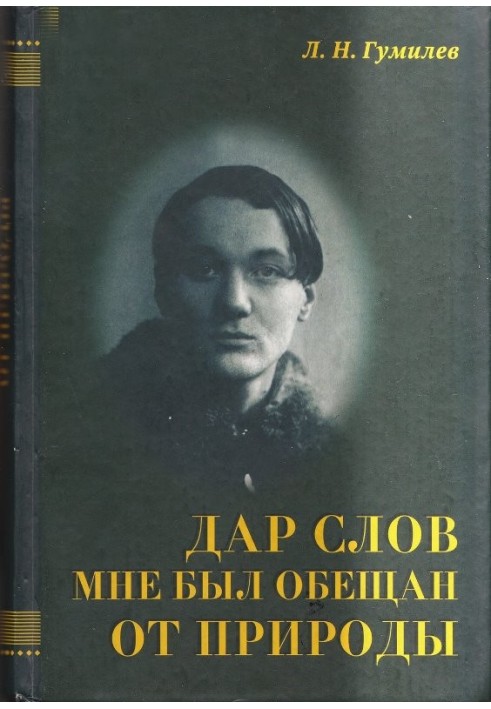 Дар слів мені був обіцяний від природи