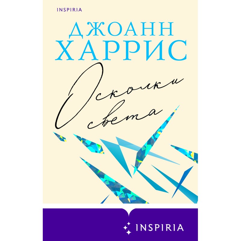 Осколки света